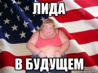 ЛИДА В БУДУЩЕМ