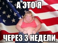 а это я через 3 недели