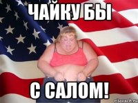 Чайку бы С САЛОМ!