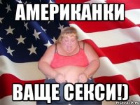 американки ваще секси!)