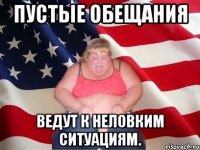 Пустые обещания ведут к неловким ситуациям.