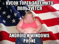 Кусок торта за тех, кто пользуется Android и Windows phone