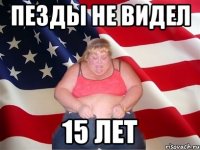 Пезды не видел 15 лет