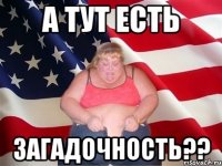 А тут есть ЗАГАДОЧНОСТЬ??