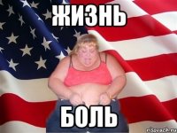 жизнь боль