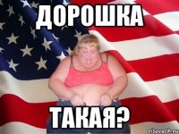 дорошка такая?