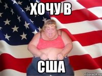 хочу в сша