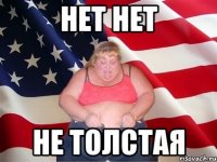 Нет нет Не толстая