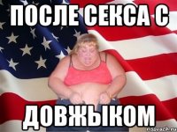 После секса с Довжыком