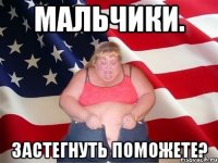 мальчики. застегнуть поможете?