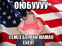 Оюбуууу Семіз болған жаман екен! ☺