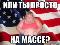 или ты просто на массе?