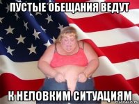 пустые обещания ведут к неловким ситуациям