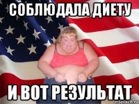 соблюдала диету и вот результат