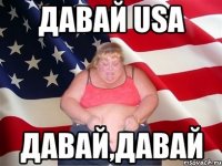 давай USA давай,давай