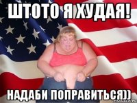 Штото я худая! Надаби поправиться))