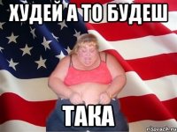 худей а то будеш така