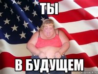 ты в будущем