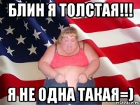 Блин я толстая!!! Я не одна такая=)