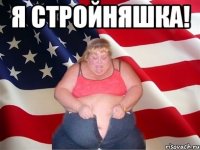 Я СТРОЙНЯШКА! 