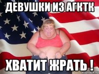 Девушки из АГКТК хватит жрать !