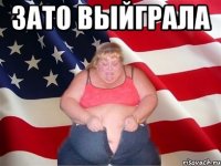 зато выйграла 