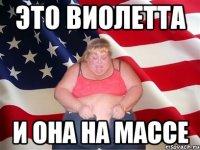 это виолетта и она на массе