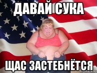 давай сука щас застебнётся