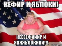 КЕФИР И ЯБЛОКИ! КЕЕЕЕФИИИР И ЯЯЯЯБЛОКИИИ!!!