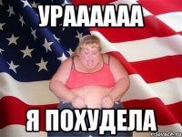 ураааааа я похудела