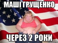 маші грущенко через 2 роки