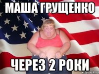 маша грущенко через 2 роки