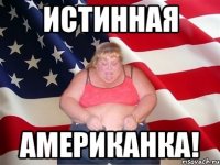 Истинная Американка!