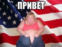 Привет 