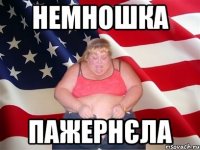 немношка пажернєла