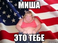 Миша Это тебе