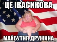 це івасикова майбутня дружина