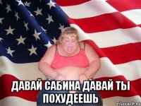  Давай Сабина давай ты похудеешь