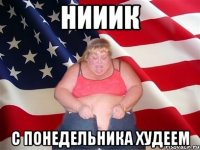 Нииик с понедельника худеем