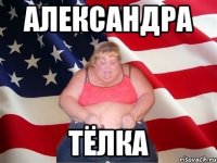 Александра тёлка