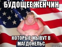 БУДОЩЕЕ ЖЕНЧИН КОТОРЫЕ ЖЫВУТ В МАГДОНЕЛЬС