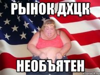 рынок ДХЦК необъятен