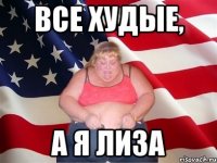 Все худые, А я лиза