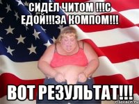 СИДЕЛ ЧИТОМ !!!С ЕДОЙ!!!ЗА КОМПОМ!!! ВОТ РЕЗУЛЬТАТ!!!