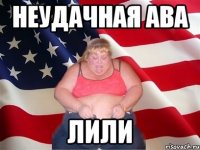 Неудачная ава лили