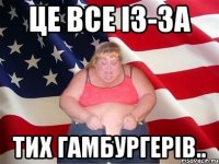 Це все із-за тих гамбургерів..