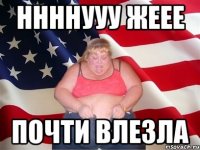 ннннууу жеее почти влезла