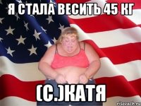 я стала весить 45 кг (с.)Катя