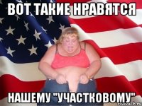 вот такие нравятся нашему "участковому"