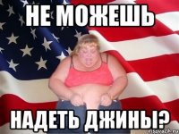 не можешь надеть джины?